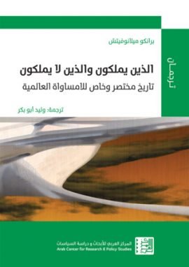 الذين يملكون والذين لا يملكون ؛ تاريخ مختصر وخاص للامساواة العالمية