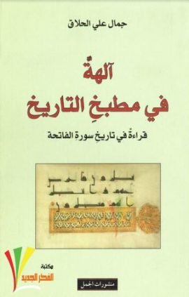 آلهة في مطبخ التاريخ ؛ قراءة في تاريخ سورة الفاتحة