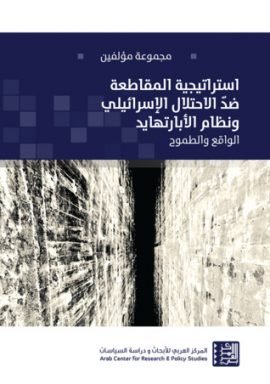 استراتيجية المقاطعة ضد الاحتلال الإسرائيلي ونظام الأبارتهايد ؛ الواقع والطموح