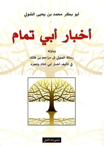 أخبار أبي تمام ؛ وبأوله رسالة الصولي إلى مزاحم بن فاتك في تأليف أخبار أبي تمام وشعره