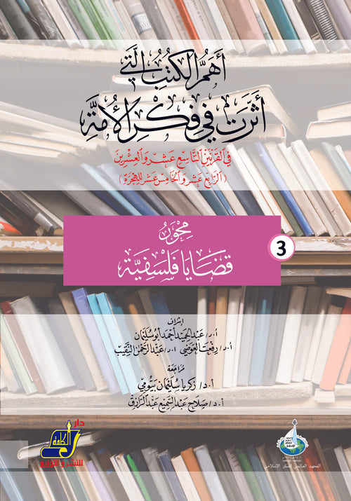 أهم الكتب التي أثرت في فكر الأمة في القرنين 19و20 م / 14و15 هـ محور 3 قضايا فلسفية