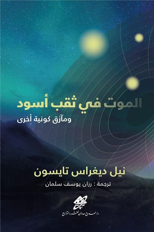 الموت في ثقب أسود ؛ ومآزق كونية أخرى