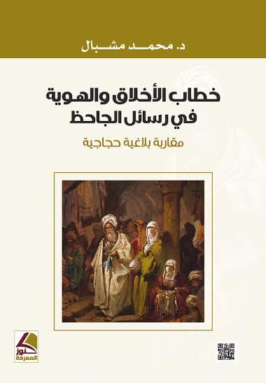 خطاب الاخلاق والهوية