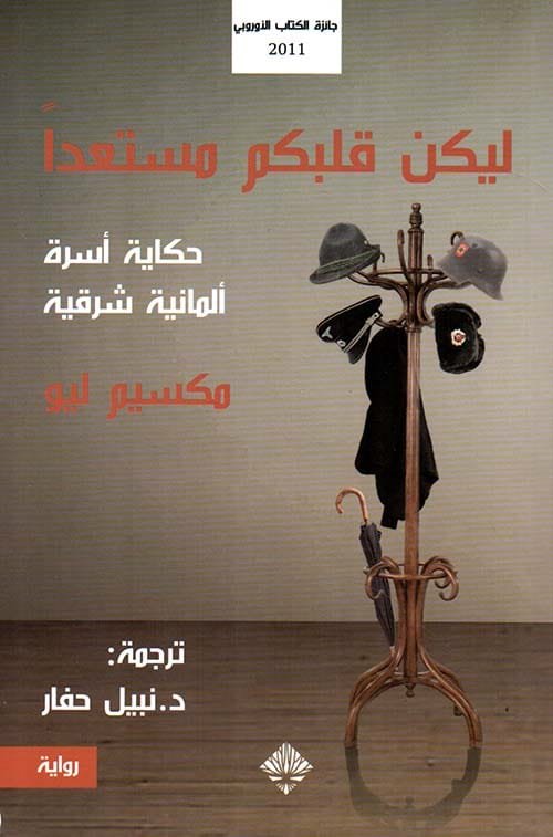 ليكن قلبكم مستعدا ؛ حكاية أسرة ألمانية شرقية
