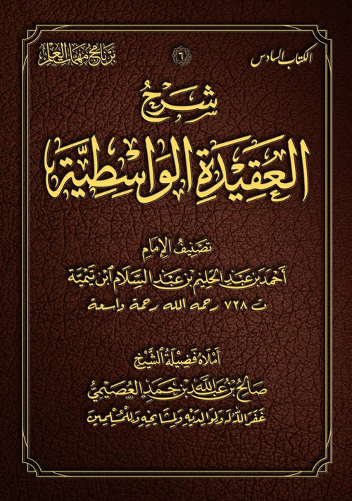 شرح العقيدة الواسطية - دار الفضيلة