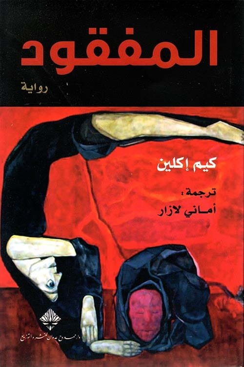 المفقود