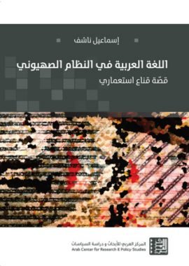 اللغة العربية في النظام الصهيوني ؛ قصة قناع استعماري