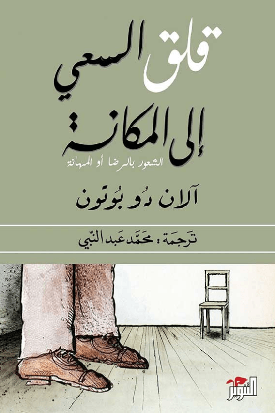 قلق السعي إلى المكانة ؛ الشعور بالرضا أو المهانة