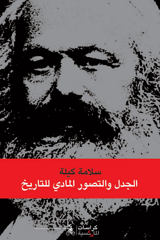 الجدل والتصور المادي للتاريخ