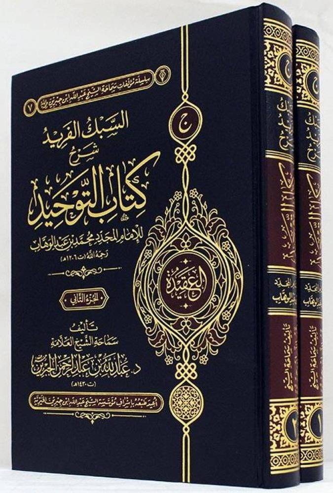 السبك الفريد شرح كتاب التوحيد للامام المجدد محمد بن عبد الوهاب 1/2