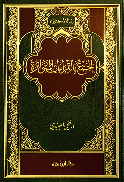 الجمع بالقراءات المتواترة