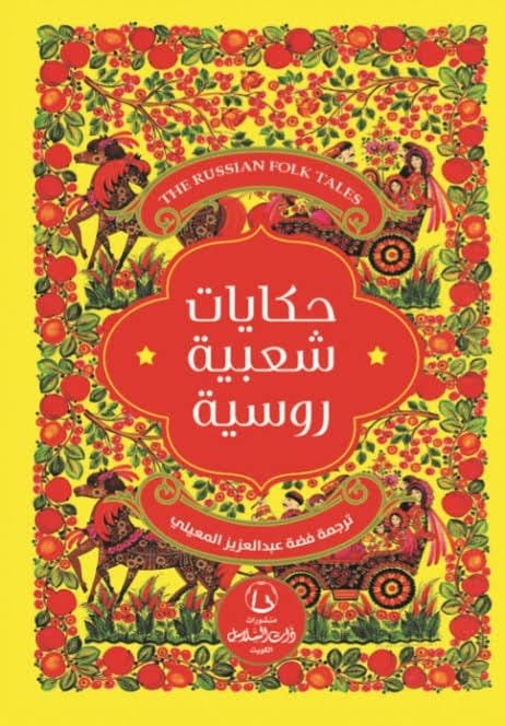 حكايات شعبية روسية