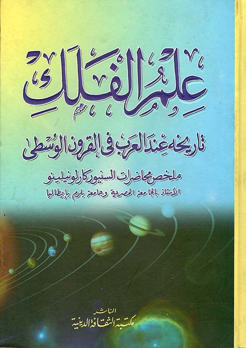 علم الفلك تاريخه عند العرب في القرون الوسطى
