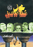 محمد أعظم الخالدين