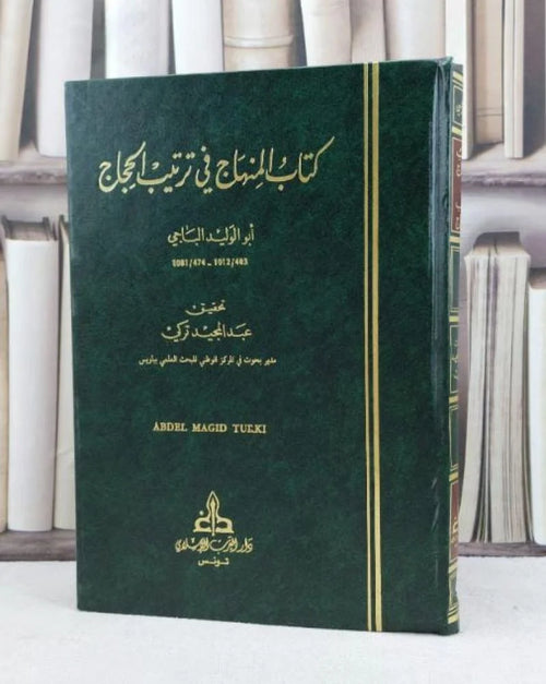 المنهاج في ترتيب الحجاج