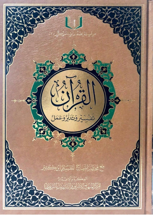 القرآن تفسير وتدبر وعمل الحجم 20*28 - آفاق المعرفة
