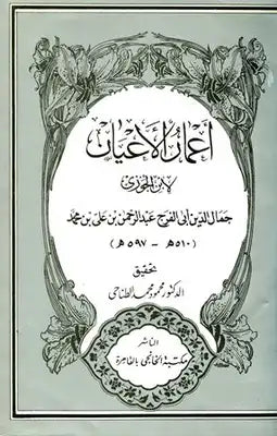 اعمار الاعيان