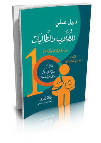 دليل عملي للطلاب والطالبات من اجل حياة جامعية رائعة عشرة امور تمنيت لو عرفتها