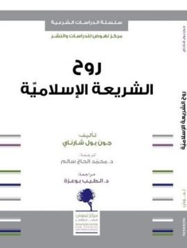 روح الشريعة الإسلامية