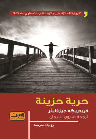 حرية حزينة