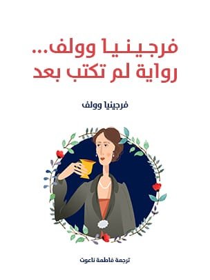 فرجينيا وولف ؛ رواية لم تكتب بعد