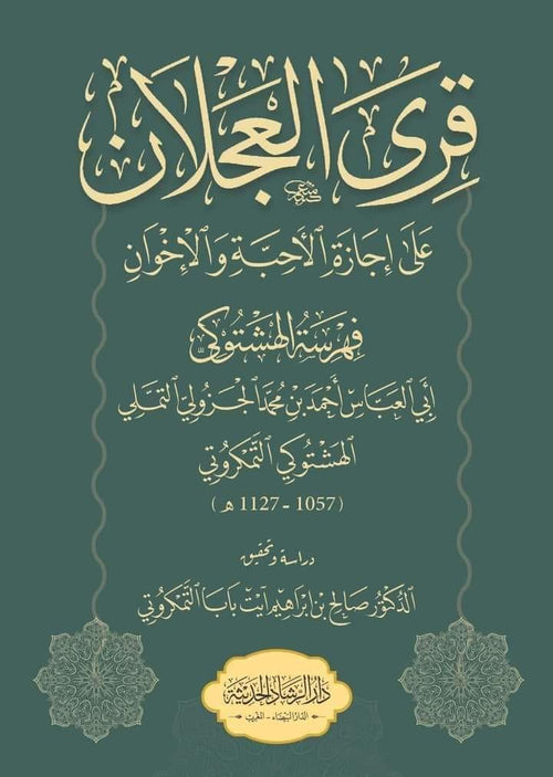قِرى العجلان على إجازة الأحبة والإخوان