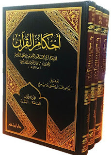 أحكام القرآن لابن الفرس الأندلسي