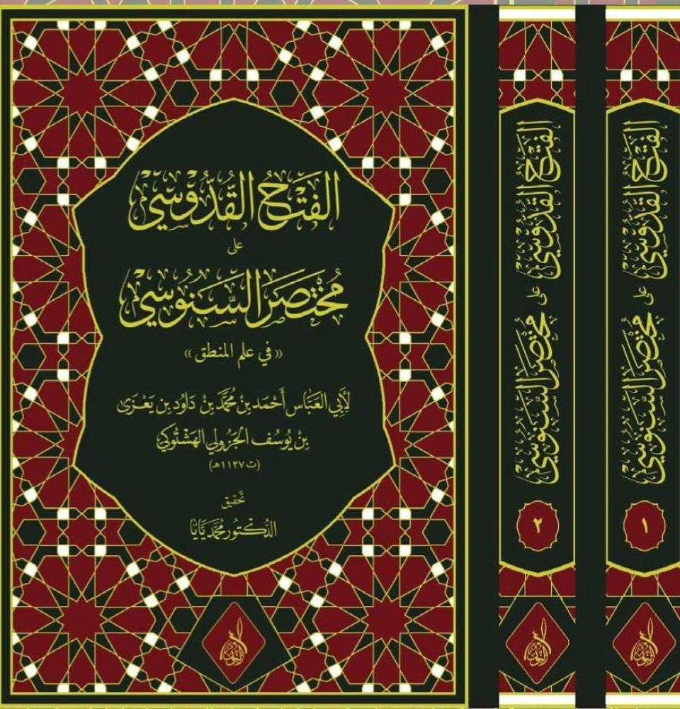 الفتح القدوسي على مختصر السنوسي2/1