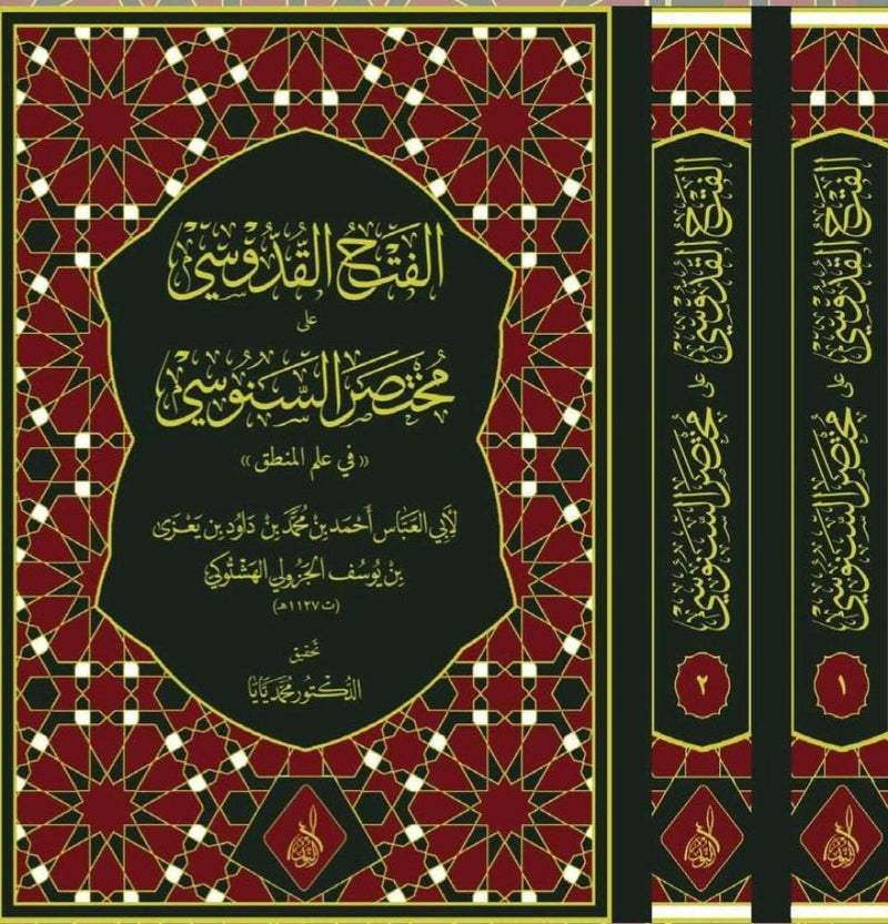 الفتح القدوسي على مختصر السنوسي2/1