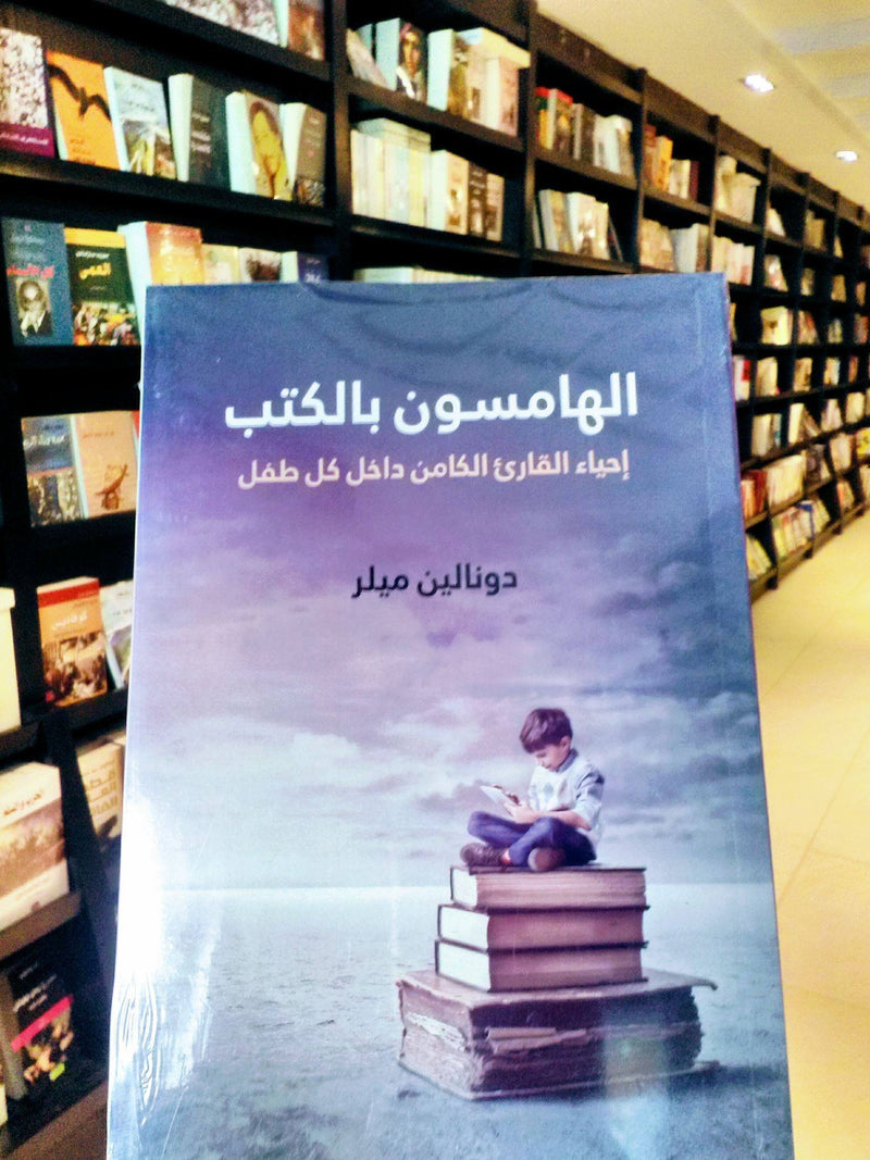 الهامسون بالكتب ؛ إحياء القارىء الكامن داخل كل طفل