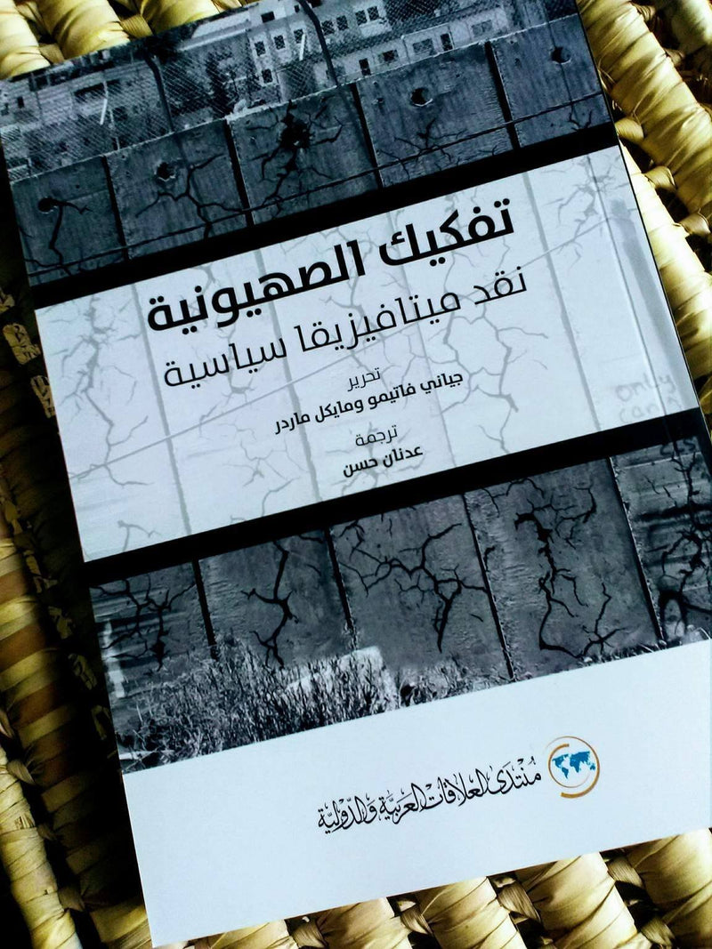 تفكيك الصهيونية ؛ نقد ميتافيزيقا سياسية