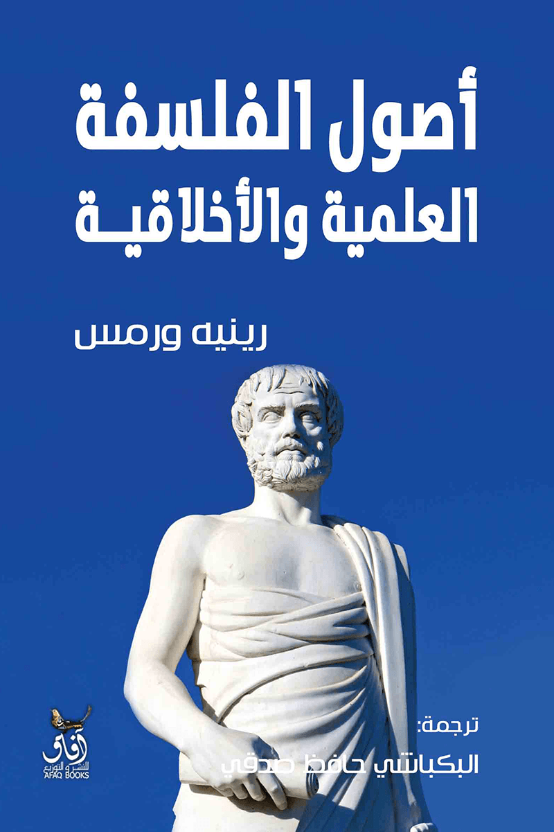 أصول الفلسفة العلمية والأخلاقية