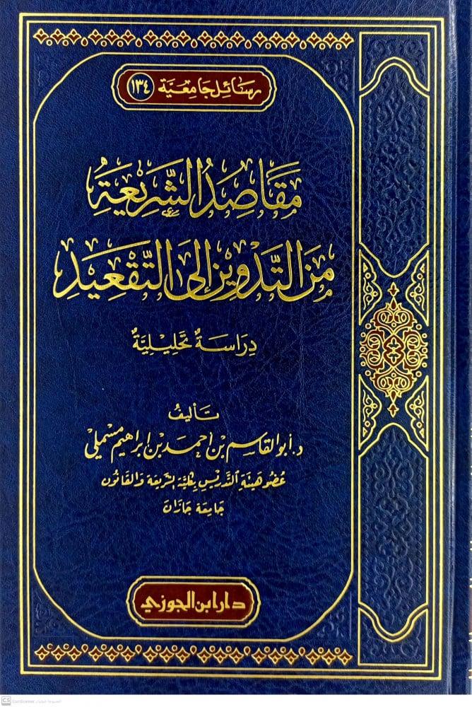 مقاصد الشريعة من التدوين الى التقعيد