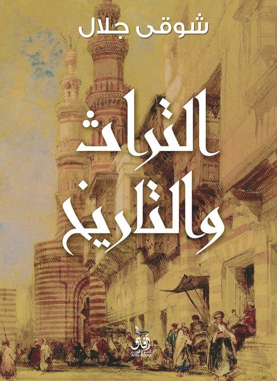 التراث والتاريخ