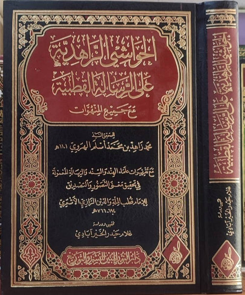 الحواشي الزاهدية على الرسالة القطبية مع جميع المنهوات