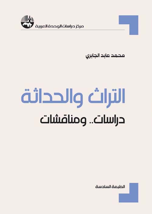 التراث والحداثة دراسات ومناقشات