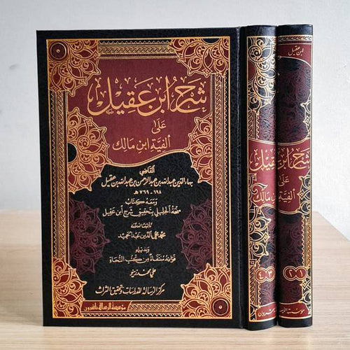 شرح ابن عقيل 1/4 مجلدين