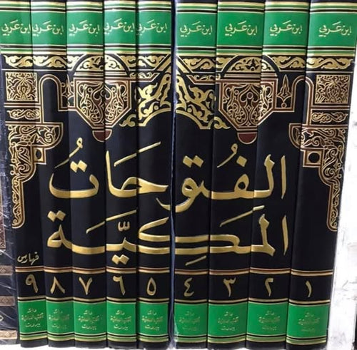 الفتوحات المكية 1/9 مع فهرس