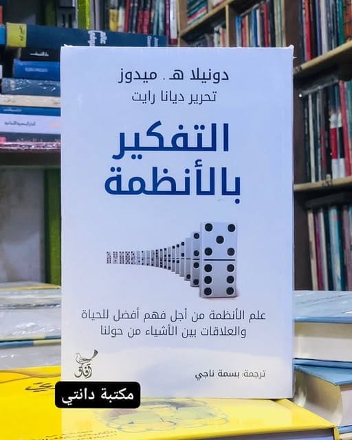 التفكير بالأنظمة ؛ علم الأنظمة من أجل فهم أفضل للحياة