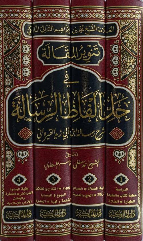 تنوير المقالة في حل ألفاظ الرسالة 4/1