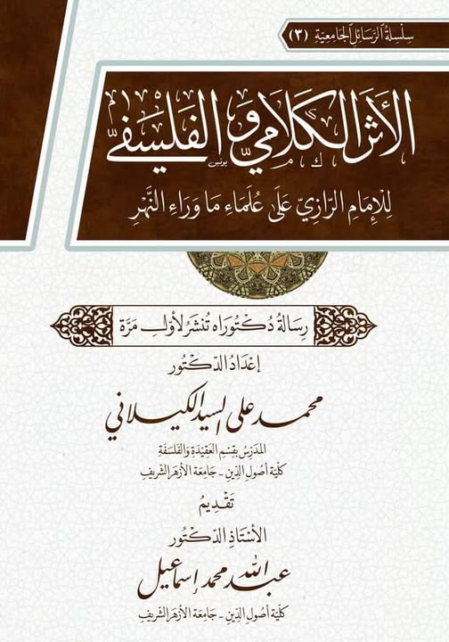 الاثر الكلامي والفلسفي للامام الرازي على العلماء ما وراء النهر