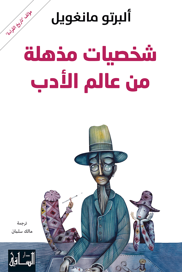 شخصيات مذهلة من عالم الأدب