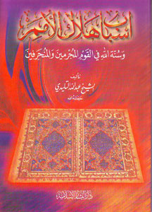 أسباب هلاك الأمم وسنة الله في القوم المجرمين والمنحرفين