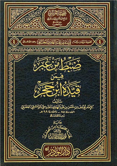 ضبط من غبر فيمن قيده ابن حجر