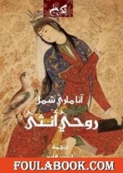 روحي أنثى ؛ الأنوثة في الإسلام