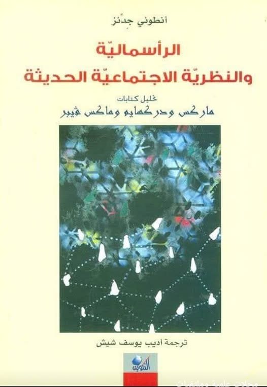 الرأسمالية والنظرية الاجتماعية الحديثة ؛ تحليل كتابات ماركس ودركهايم وماكس فيبر