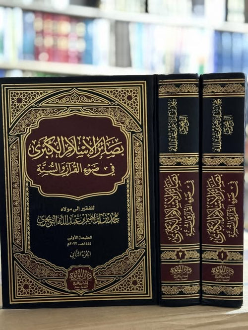 بصائر الإسلام الكبرى في ضوء القرآن والسنة