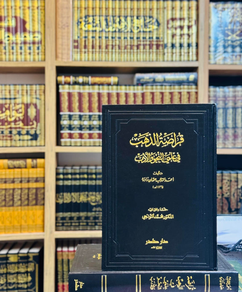 قراضة الذهب في علمي النحو والأدب