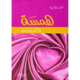 همسة في أذن زوجين