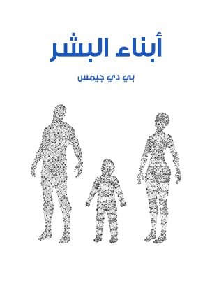 أبناء البشر